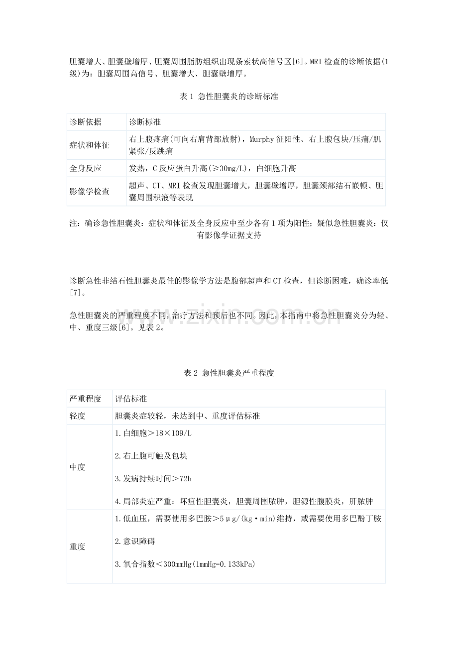 急性胆道系统感染的诊断和治疗指南.doc_第2页