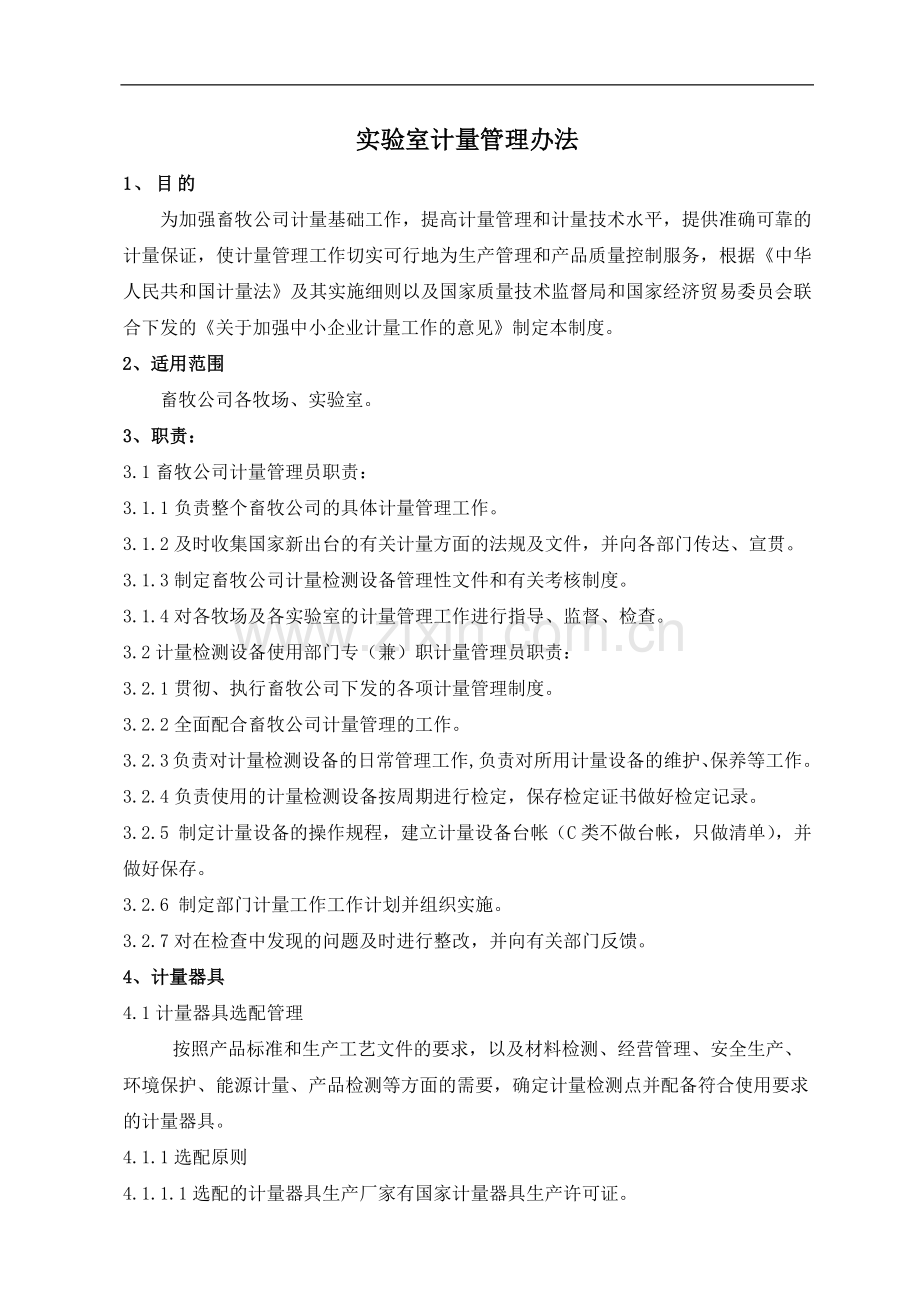 实验室计量管理办法模版.docx_第1页