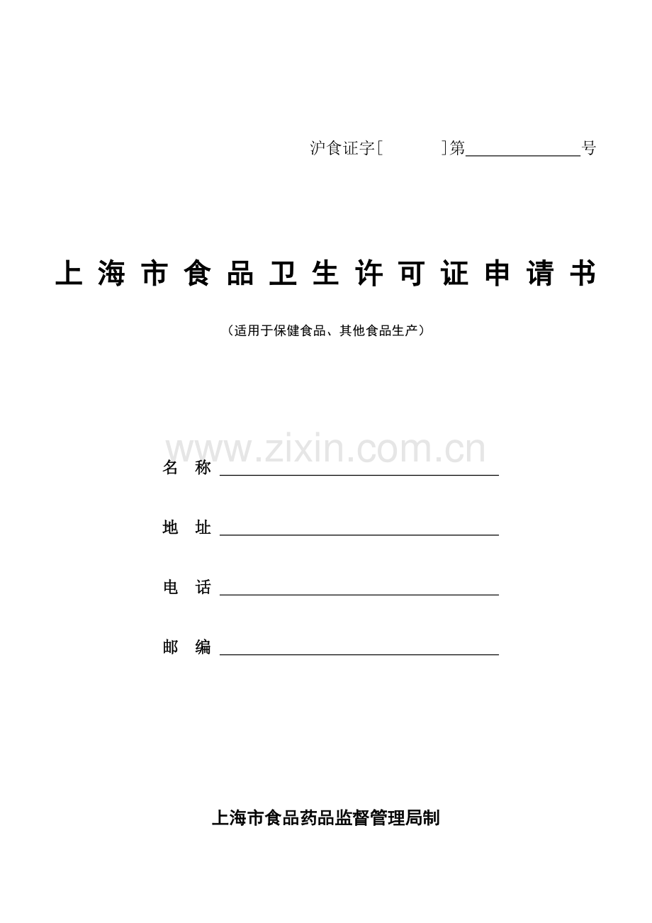 上海市食品卫生许可证申请书(适用于保健食品-其他食品生产).doc_第1页
