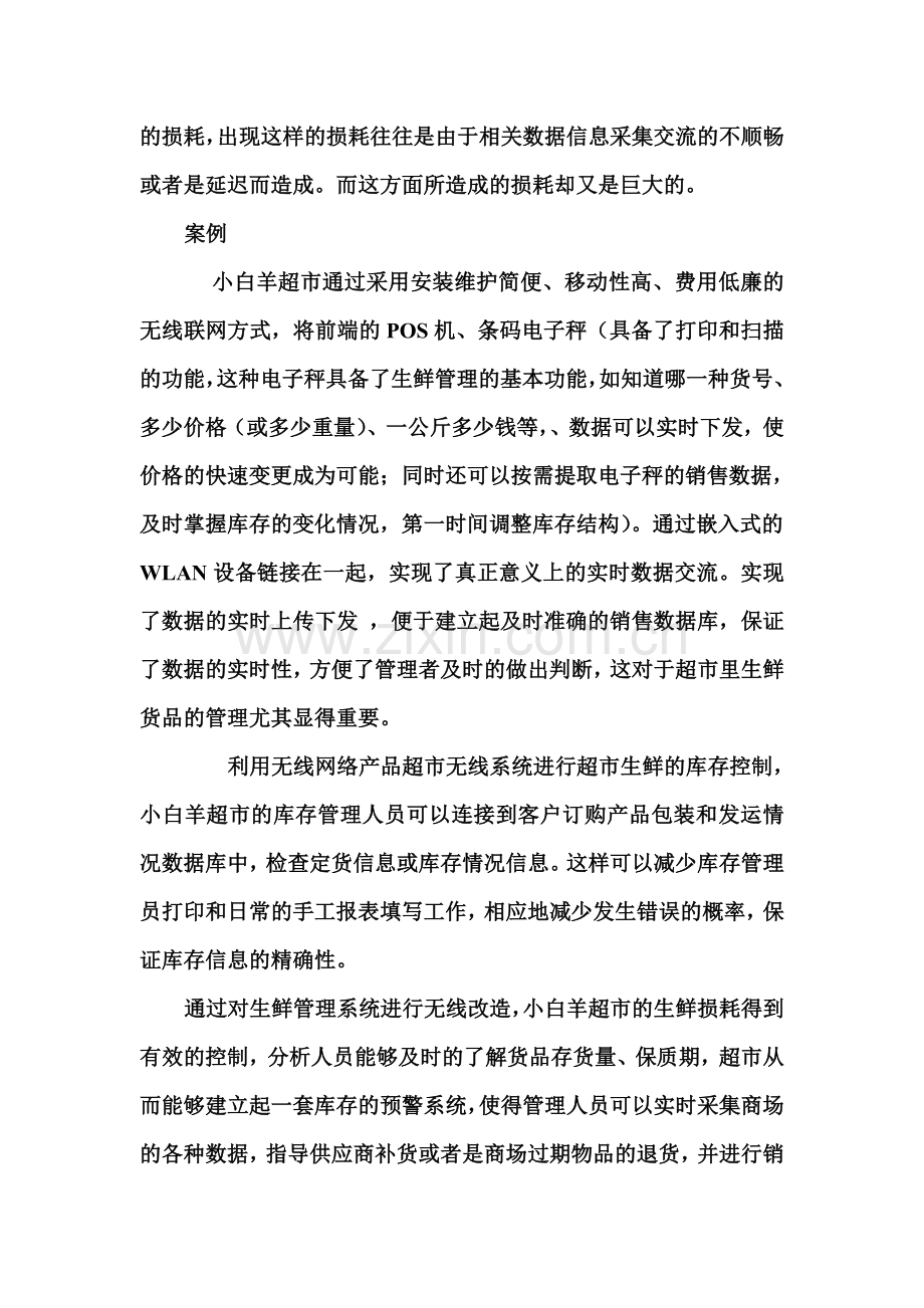 从北京小白杨超市生鲜物品管理中看物流信息系统在供应链管理下采购中的作用.doc_第2页