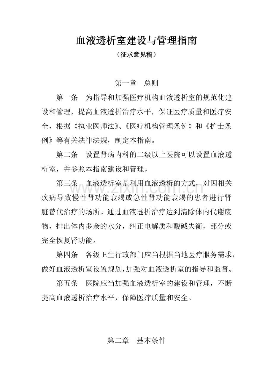 血液透析室建设与管理指南.doc_第1页