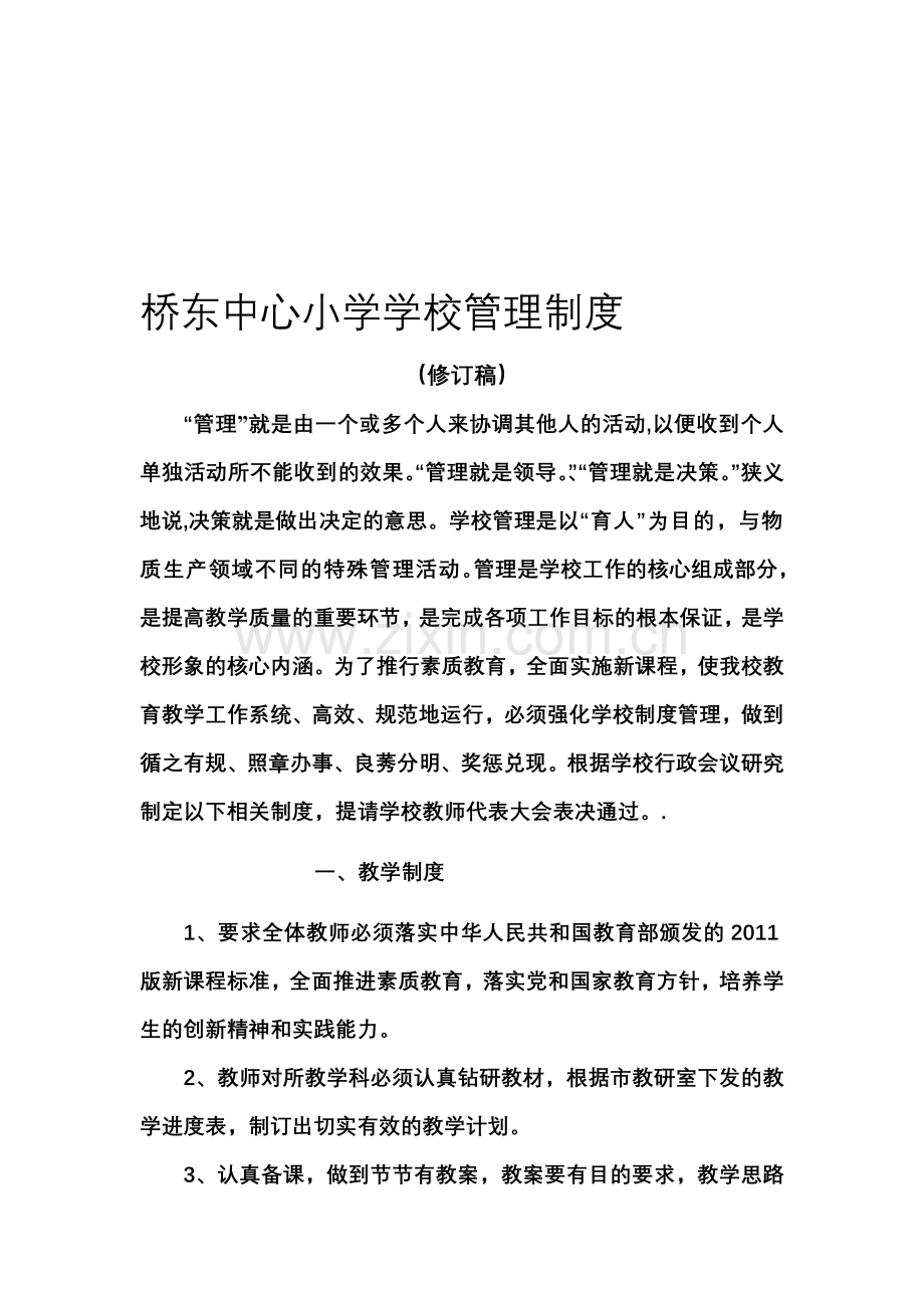 桥东中心小学2012修订学校管理制度.doc_第1页