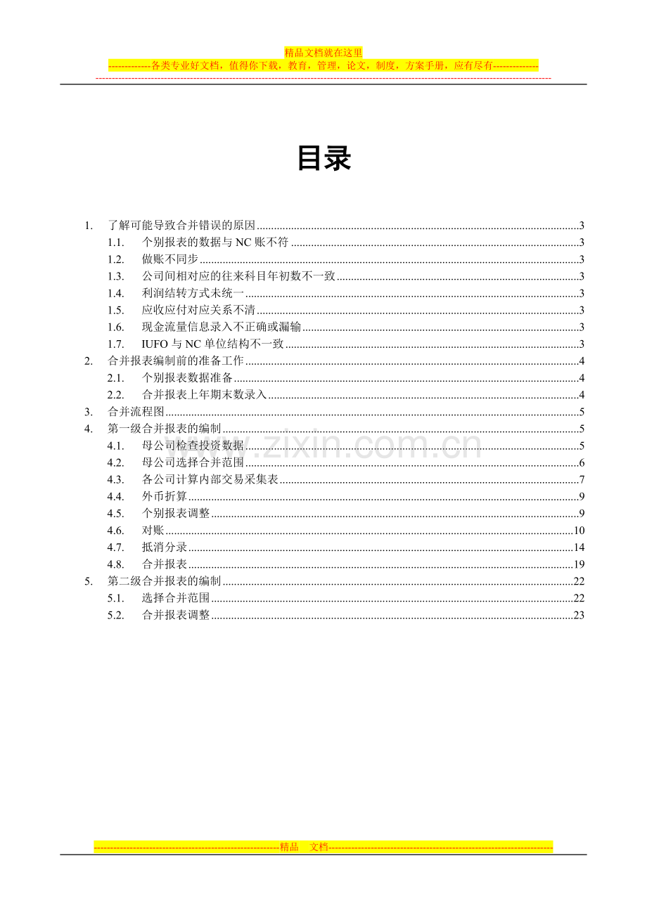 4-IUFO合并报表编制应用手册.doc_第2页