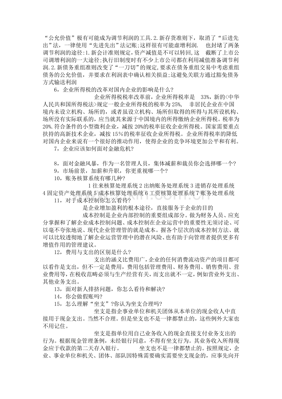 会计师事务所面试问题.doc_第2页