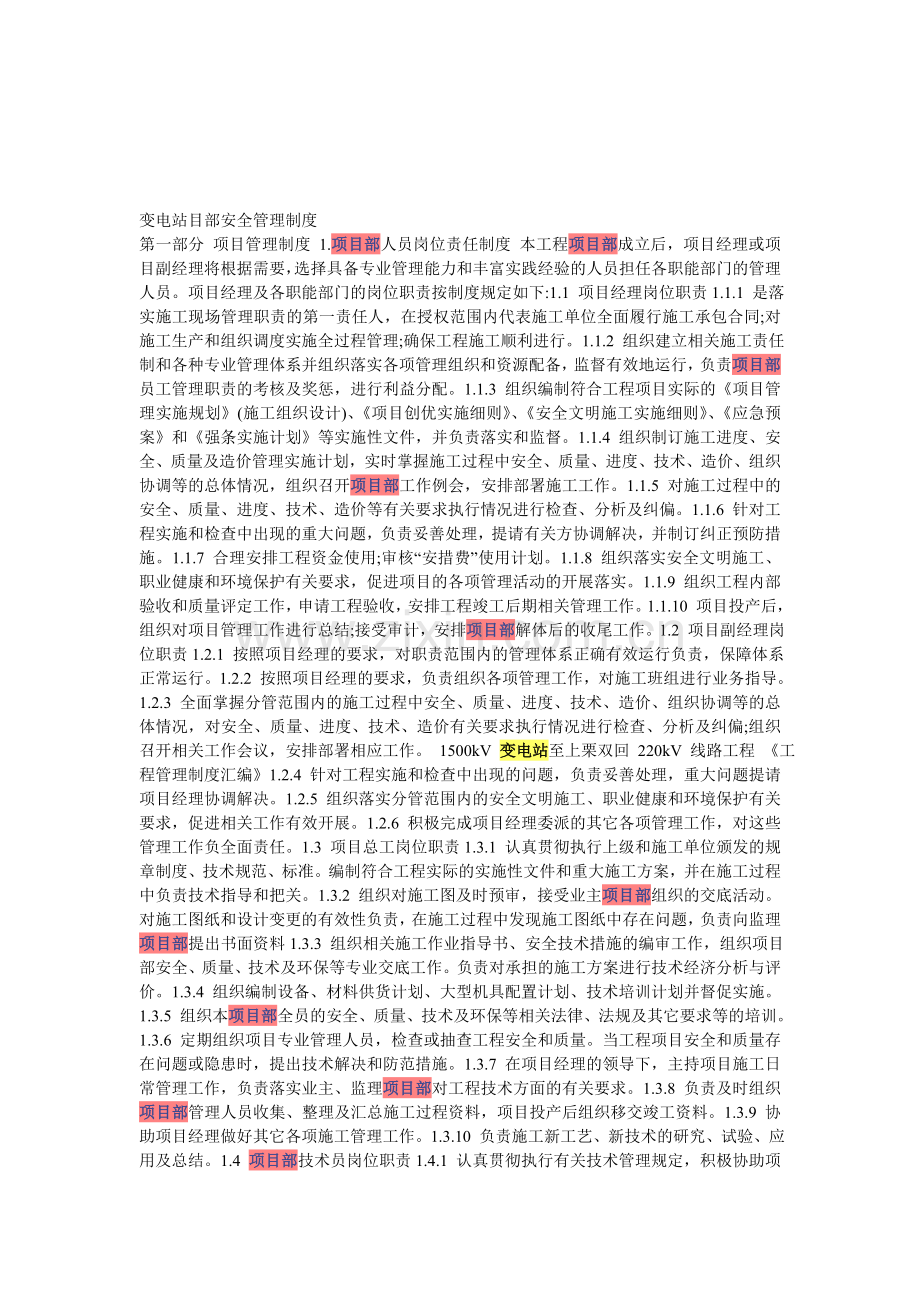 变电站项目部安全管理制度).doc_第1页