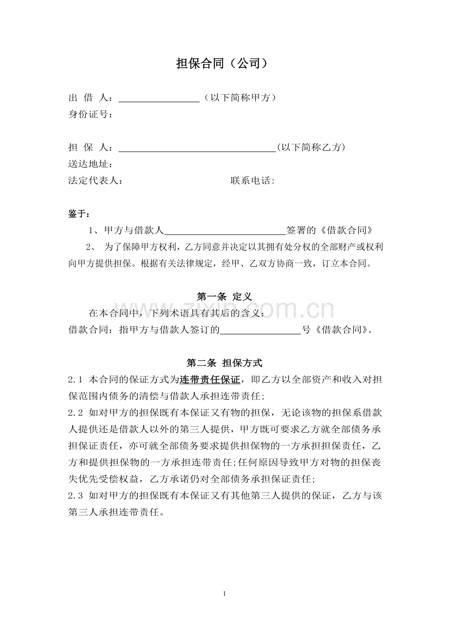 公司担保合同.doc_第1页
