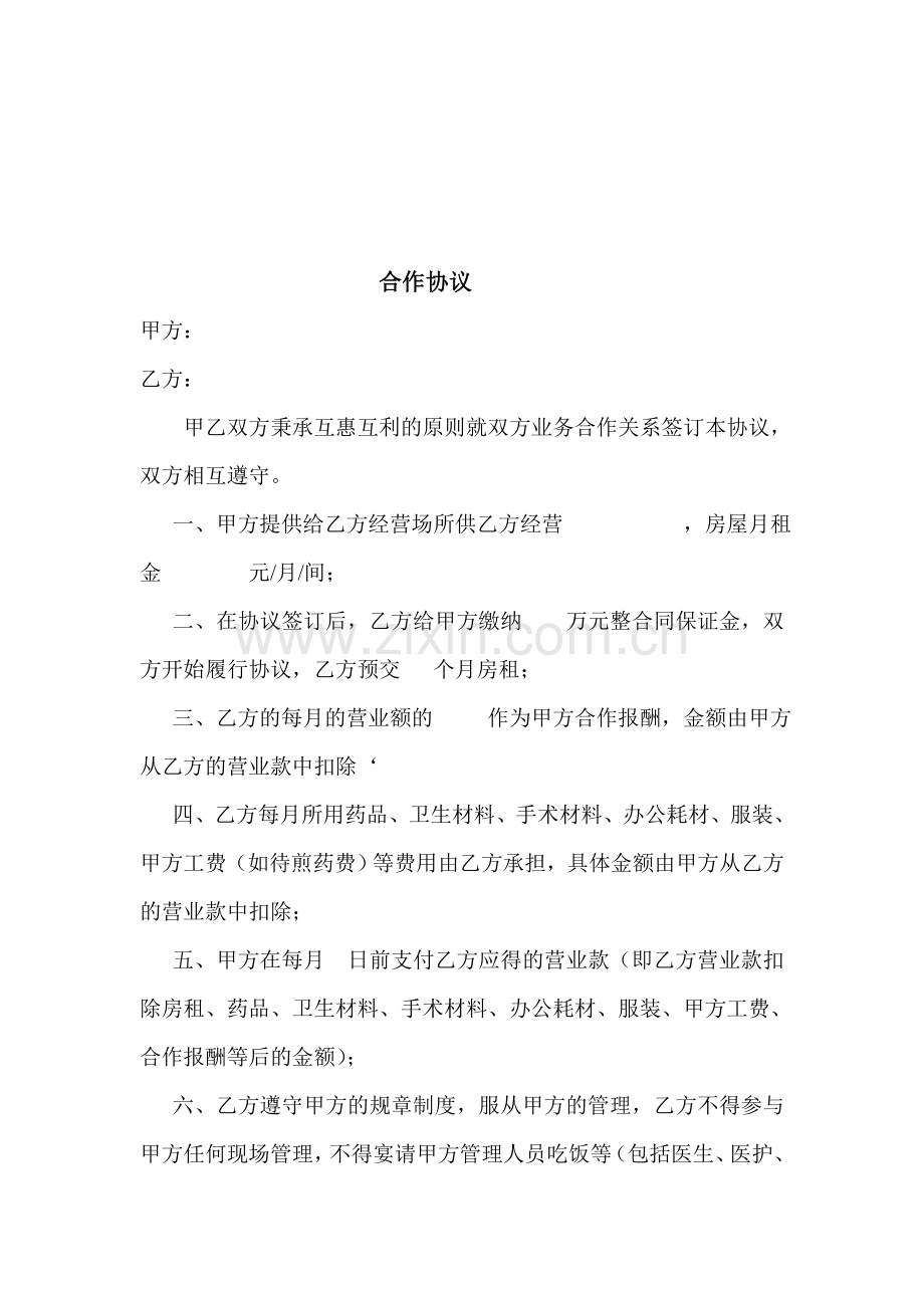 科室合作协议.doc_第1页