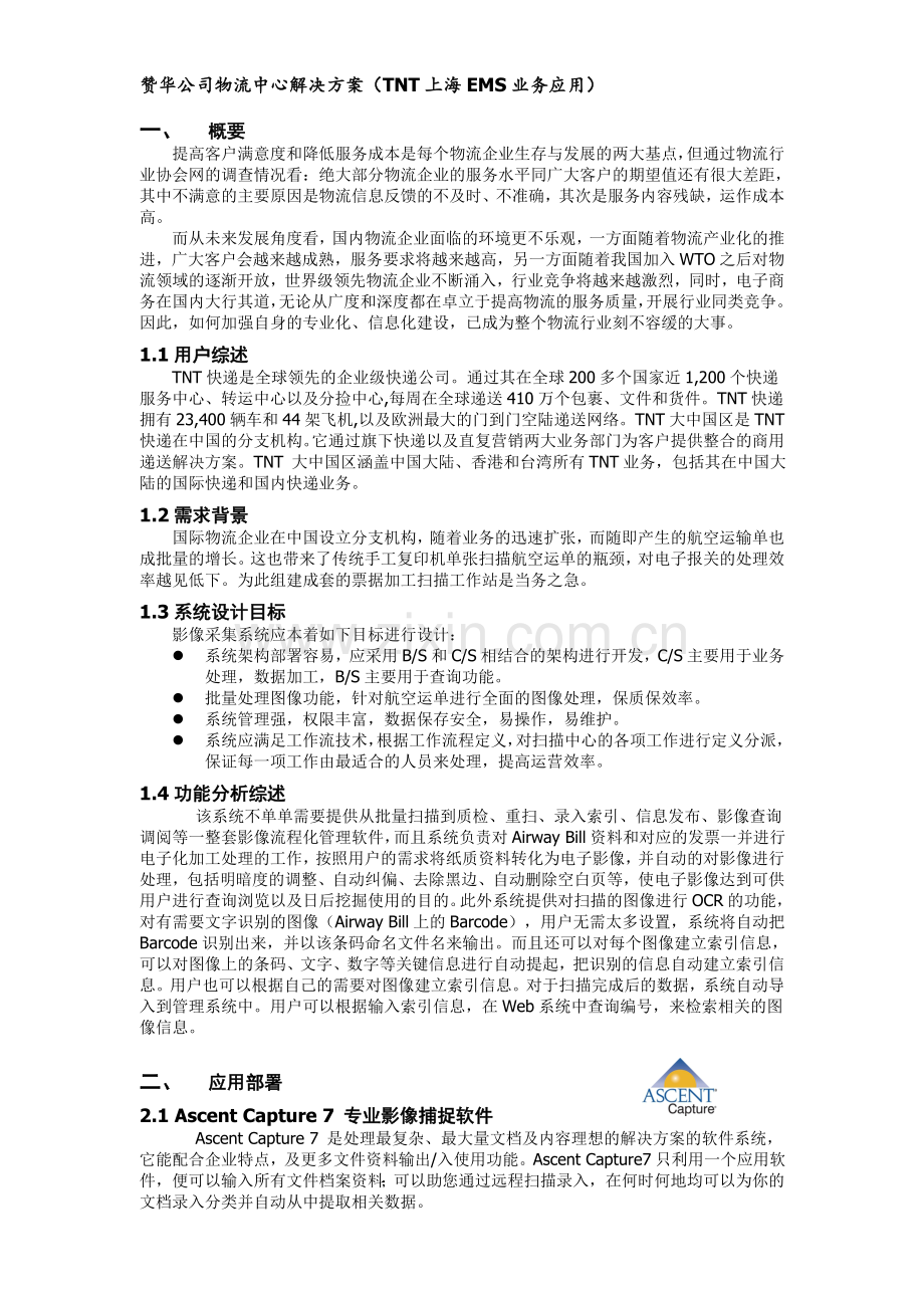 赞华公司物流中心解决方案.doc_第1页