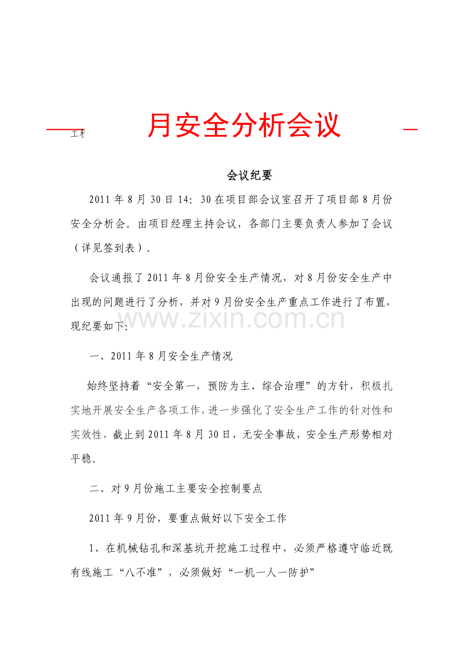 月安全分析会议.doc_第1页