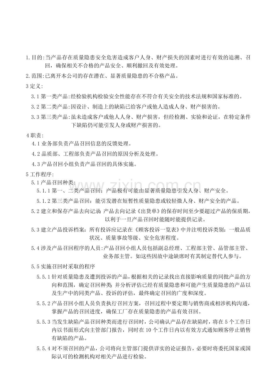 QP-0708产品召回管理制程序.doc_第2页