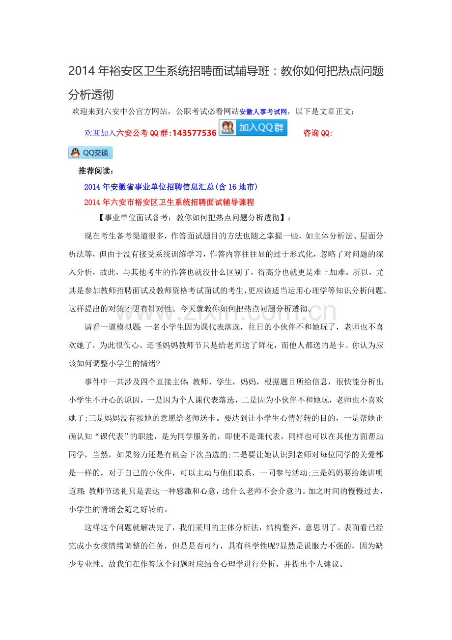 2014年裕安区卫生系统招聘面试辅导班：教你如何把热点问题分析透彻.doc_第1页