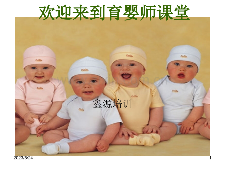 育婴师营养课件.ppt_第1页