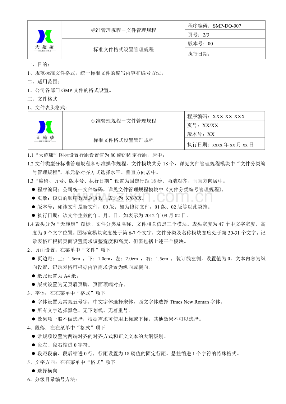 SMP-DO-007-标准文件格式设置管理规程.doc_第2页