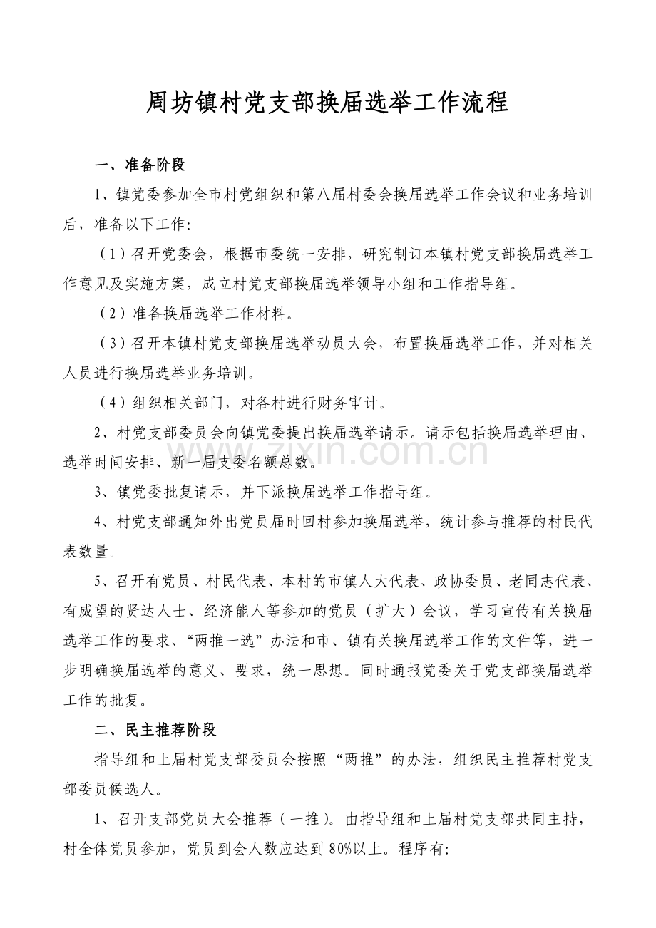 村党支部换届选举工作流程.doc_第1页