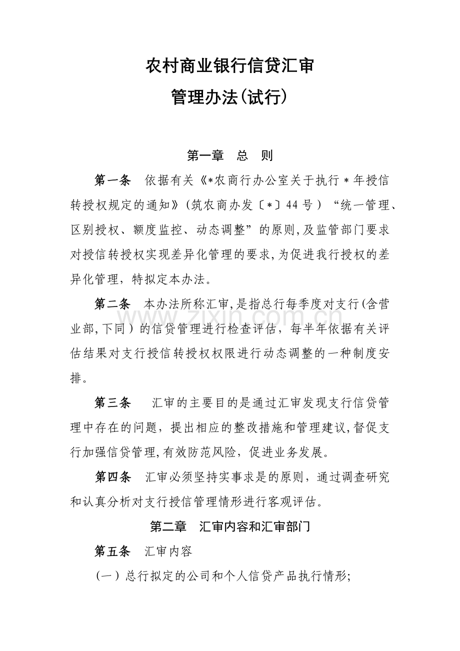 农村商业银行信贷汇审管理办法模版.docx_第1页