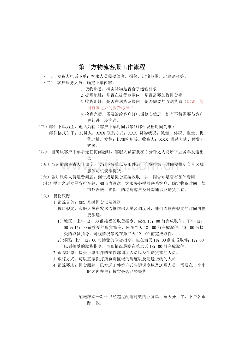 三方物流客服工作流程.doc_第1页