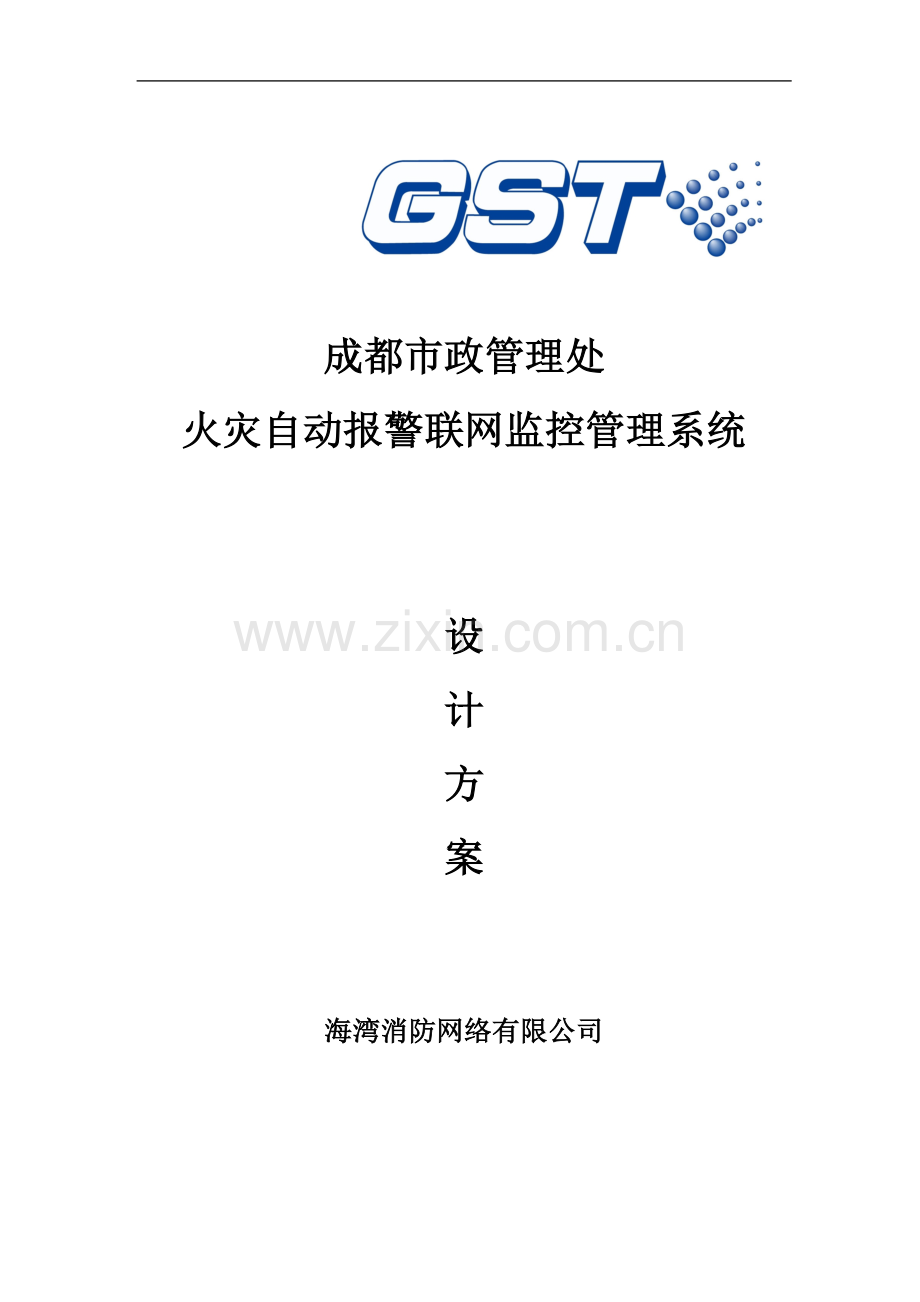 成都市政管理处消防远程监控系统.doc_第1页