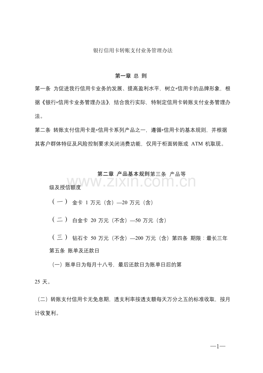 银行信用卡转账支付业务管理办法模版.docx_第1页
