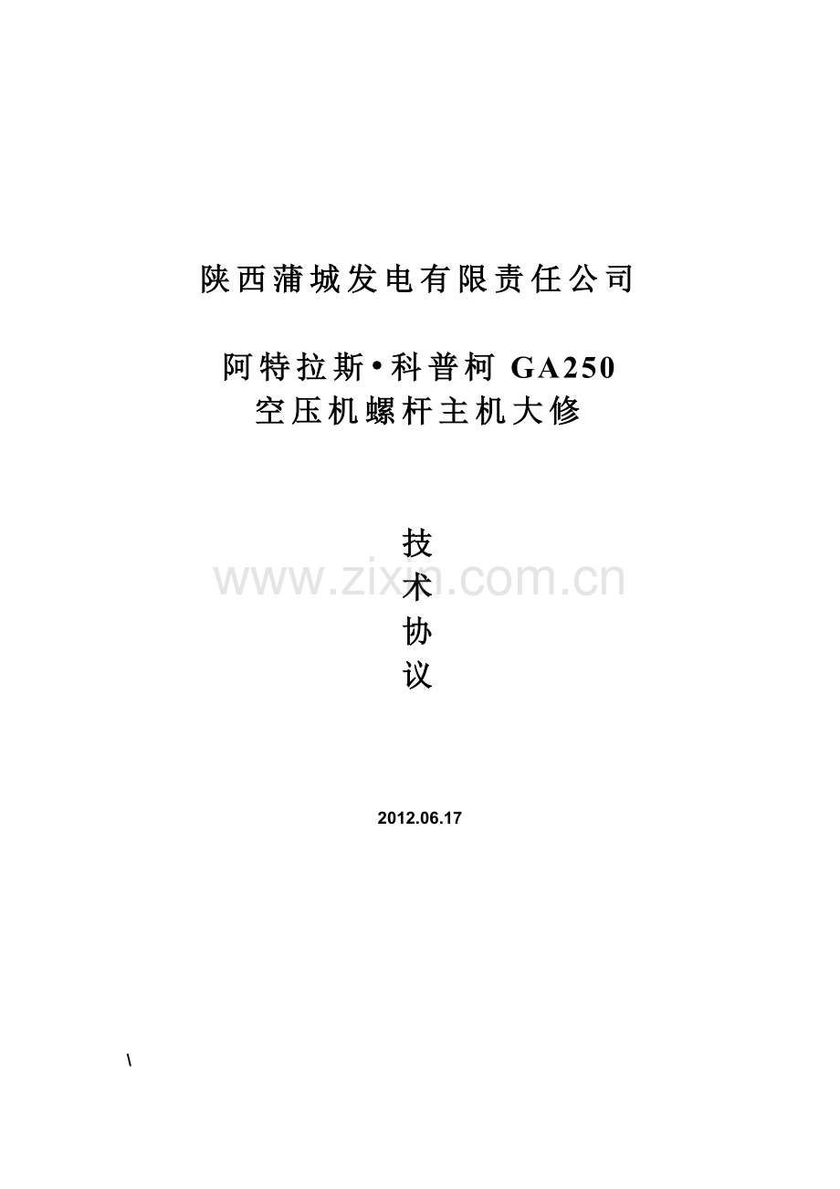 空压机大修技术协议.doc_第1页