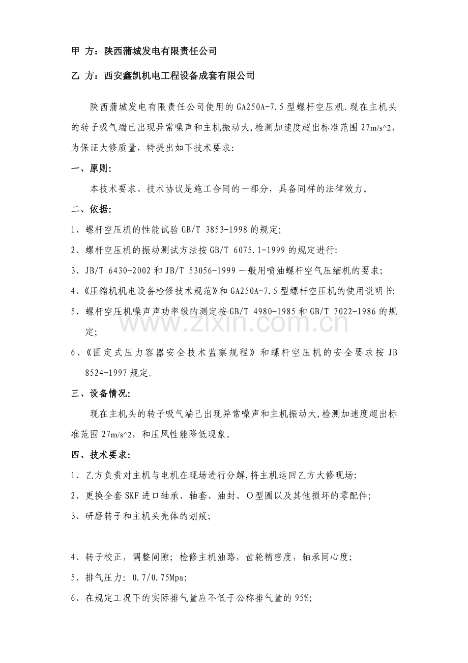 空压机大修技术协议.doc_第2页