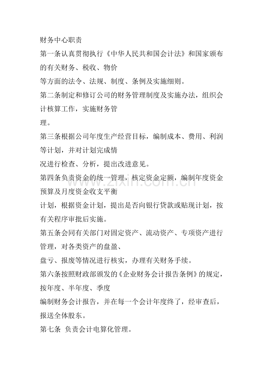 财务中心职责.doc_第1页