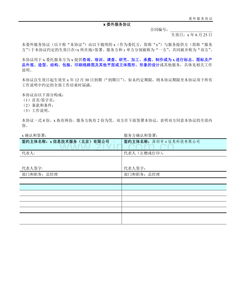 云安全技术--委外服务协议模板.doc_第1页
