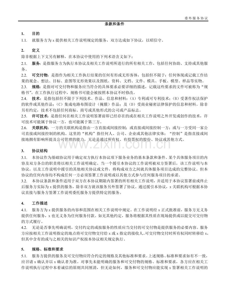 云安全技术--委外服务协议模板.doc_第2页