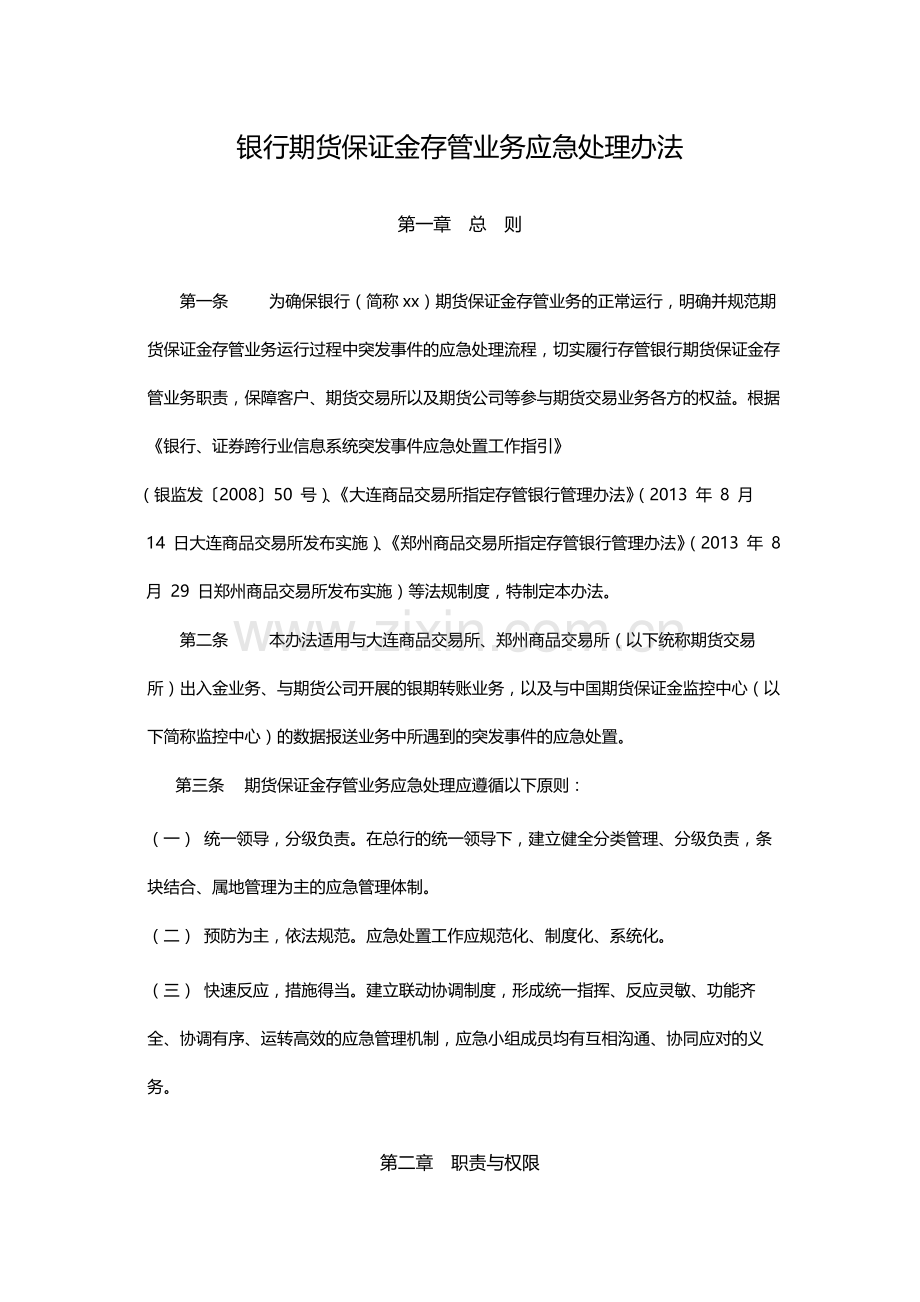 银行期货保证金存管业务应急处理办法模版.docx_第1页