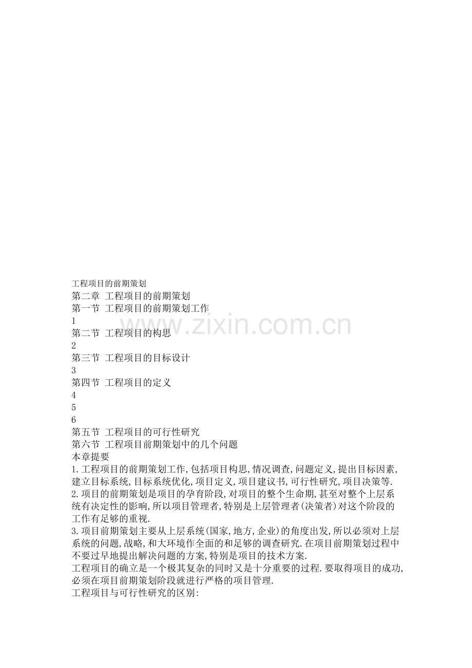 工程项目的前期策划.doc_第1页