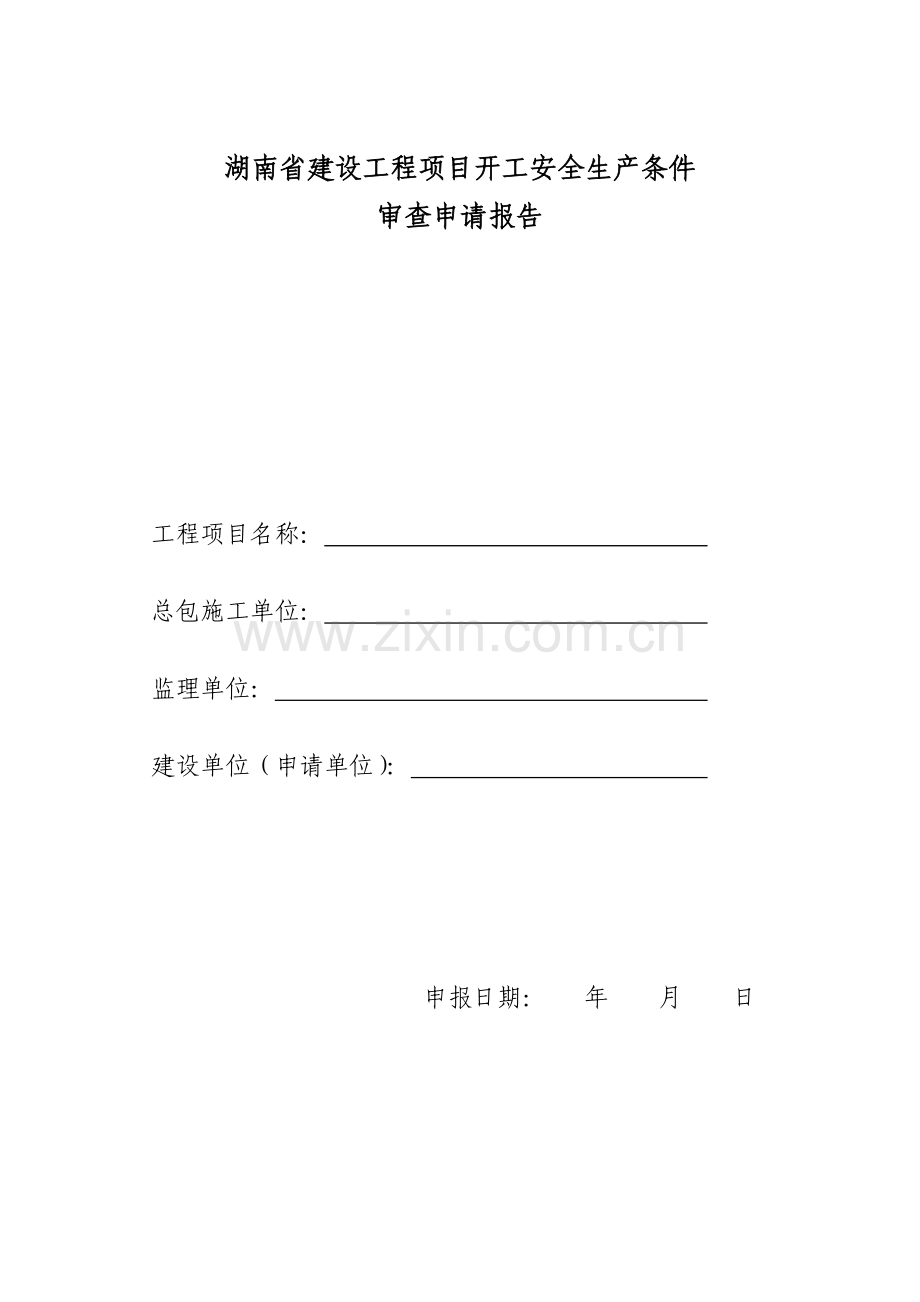 湖南省建设工程项目开工安全生产条件审查申请报告.doc_第1页
