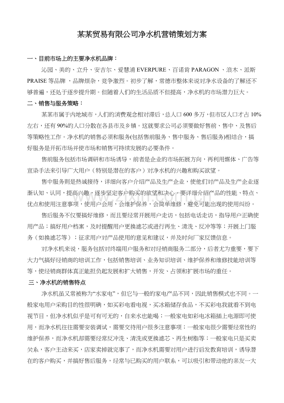 某某净水机营销方案.doc_第1页