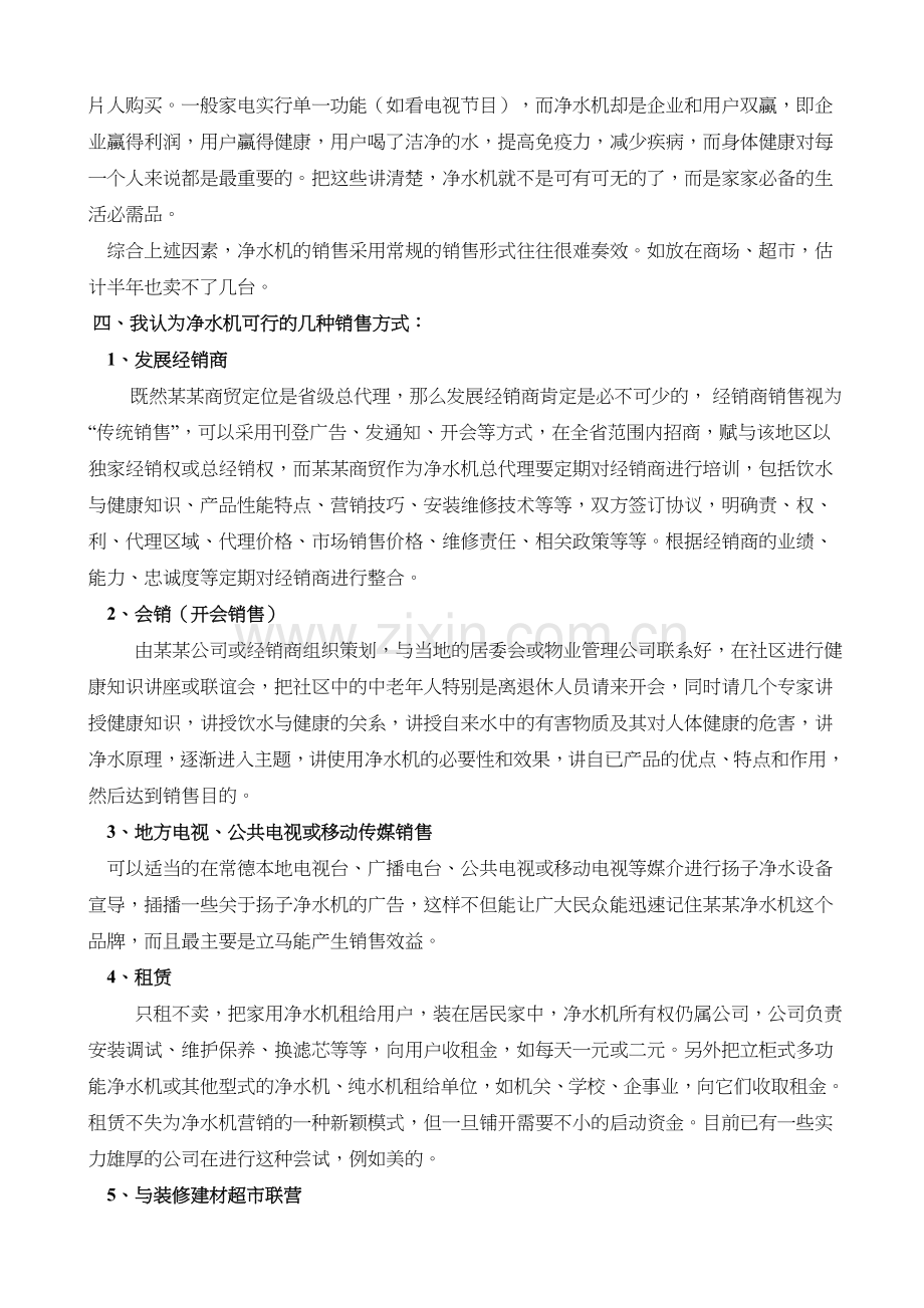 某某净水机营销方案.doc_第2页