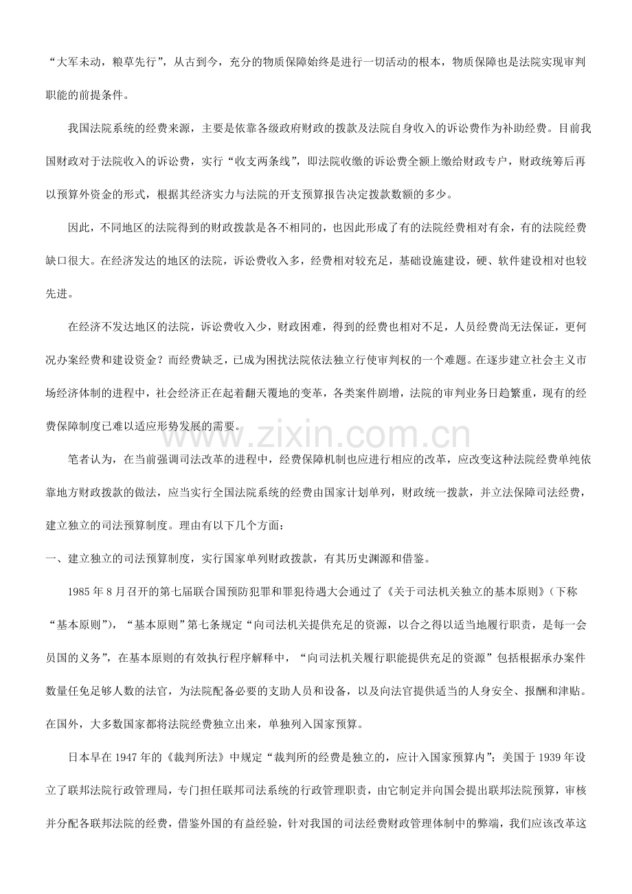 法律知识制度论法院经费保障.doc_第2页