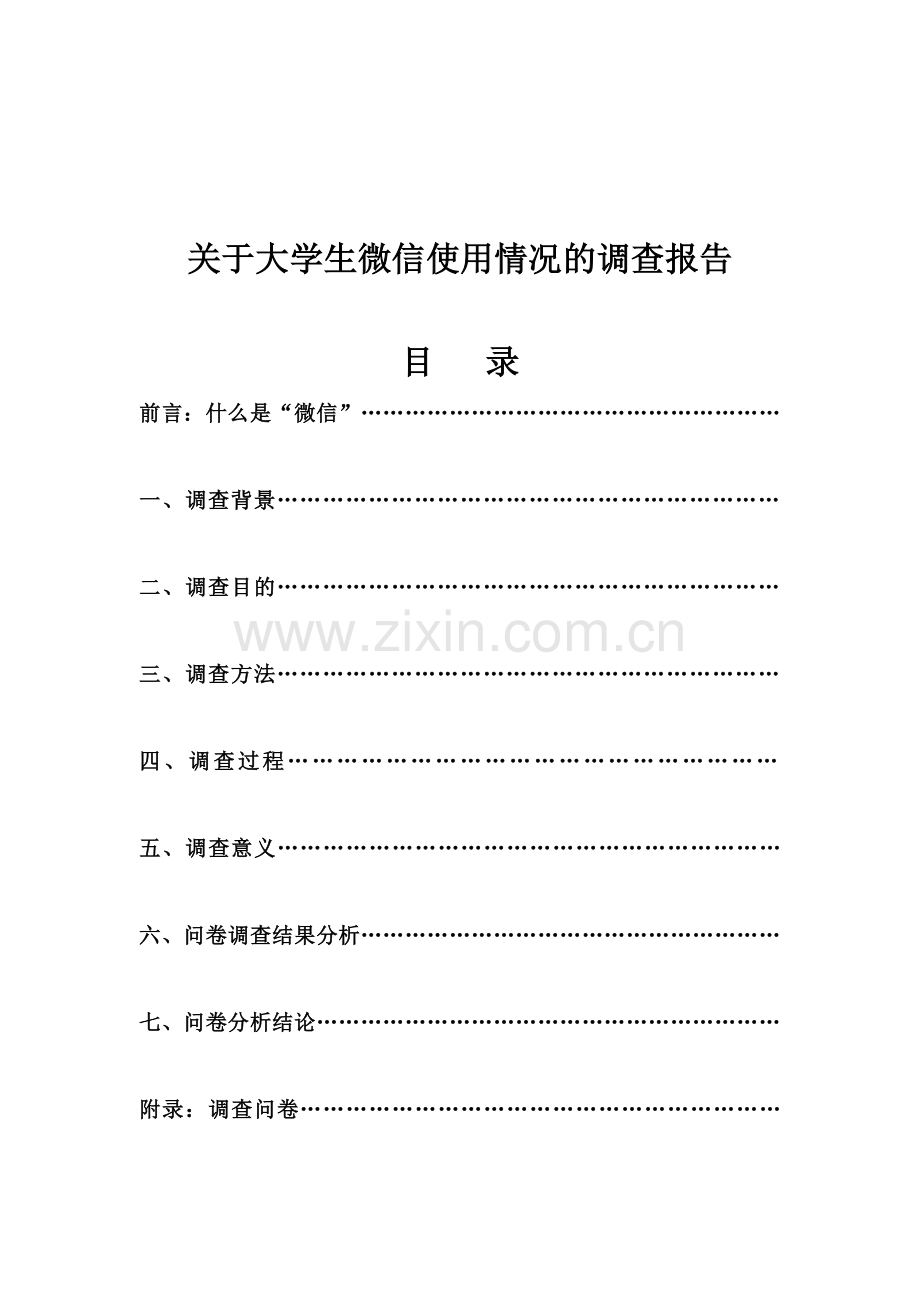 大学生微信使用情况分析.doc_第1页