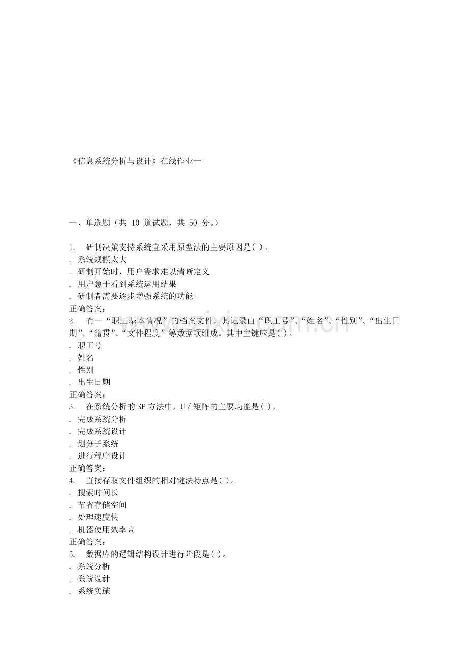 16春天大《信息系统分析与设计》在线作业一.doc_第1页