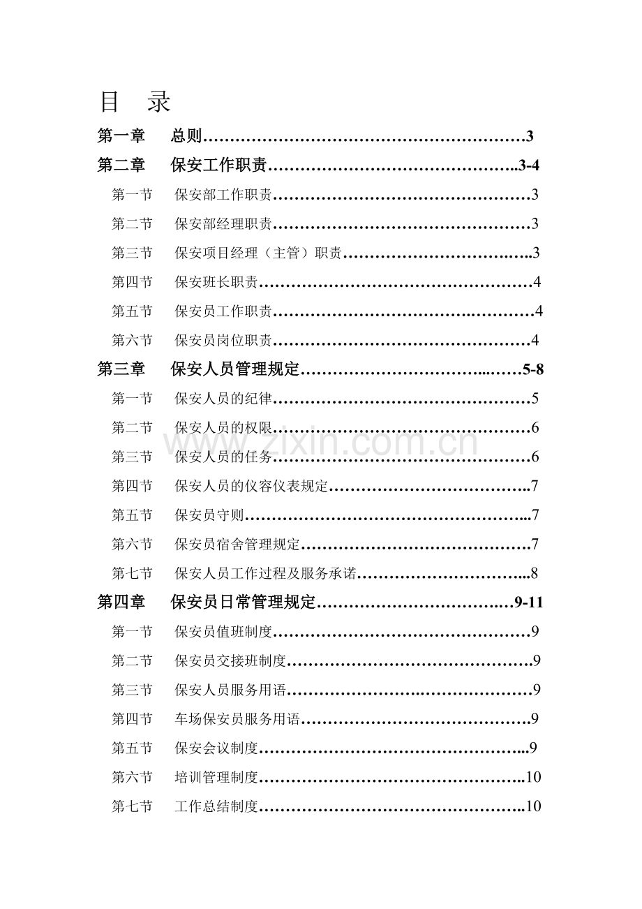 保安管理制度(修改后).doc_第1页
