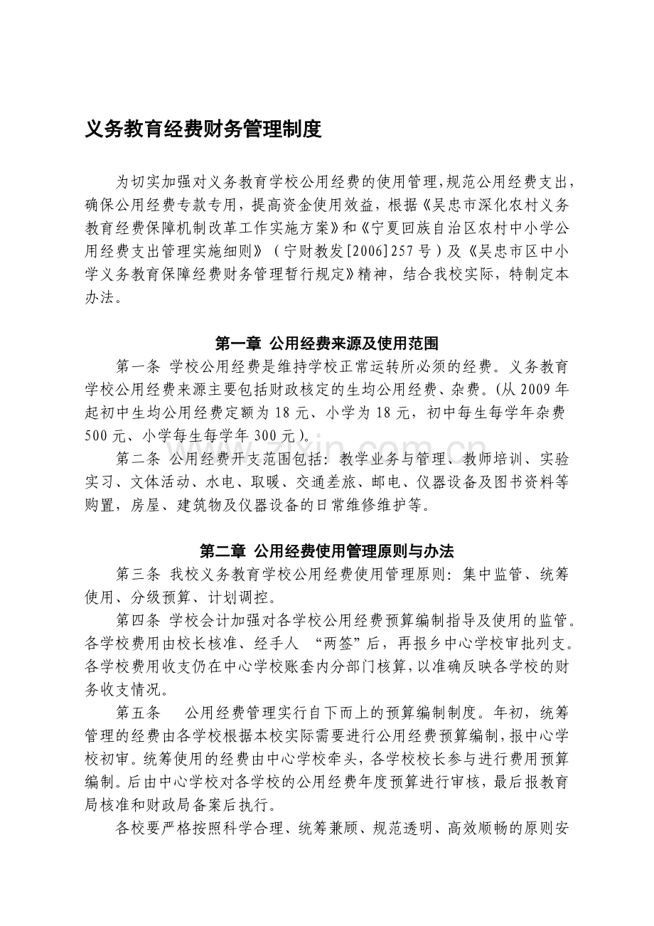 [转载]义务教育经费财务管理制度.doc_第1页