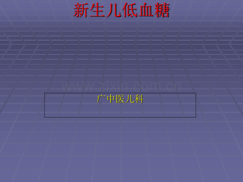 新生儿常规液体疗法.ppt_第1页