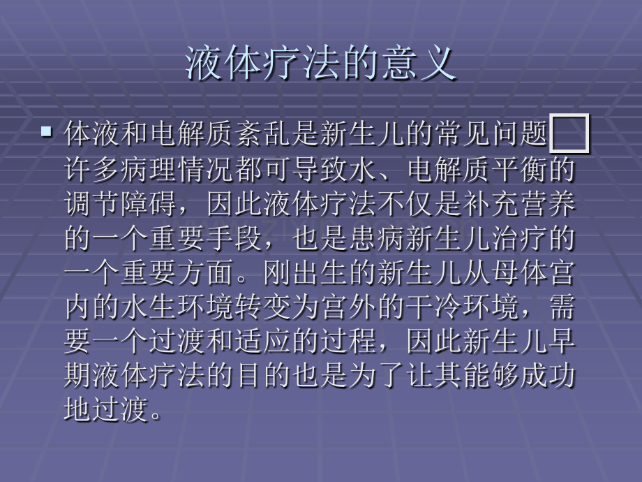 新生儿常规液体疗法.ppt_第2页