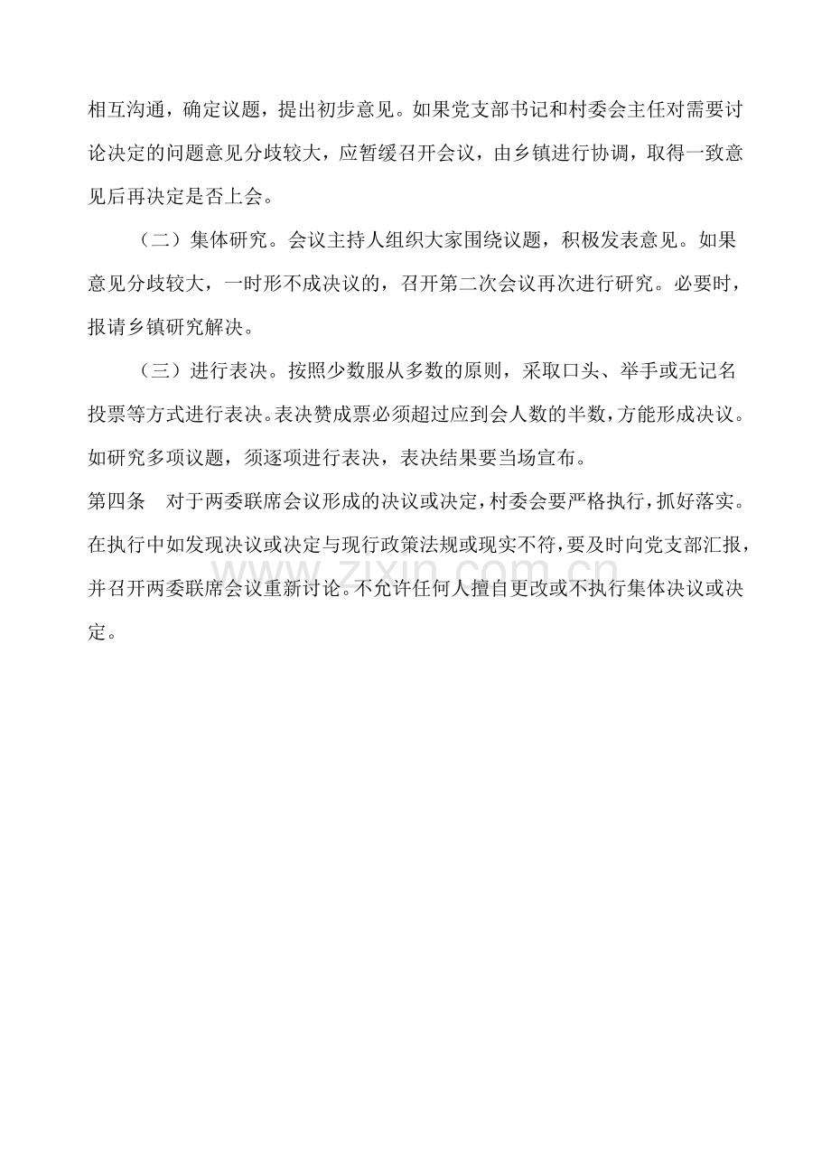两委联席会议制度.doc_第2页