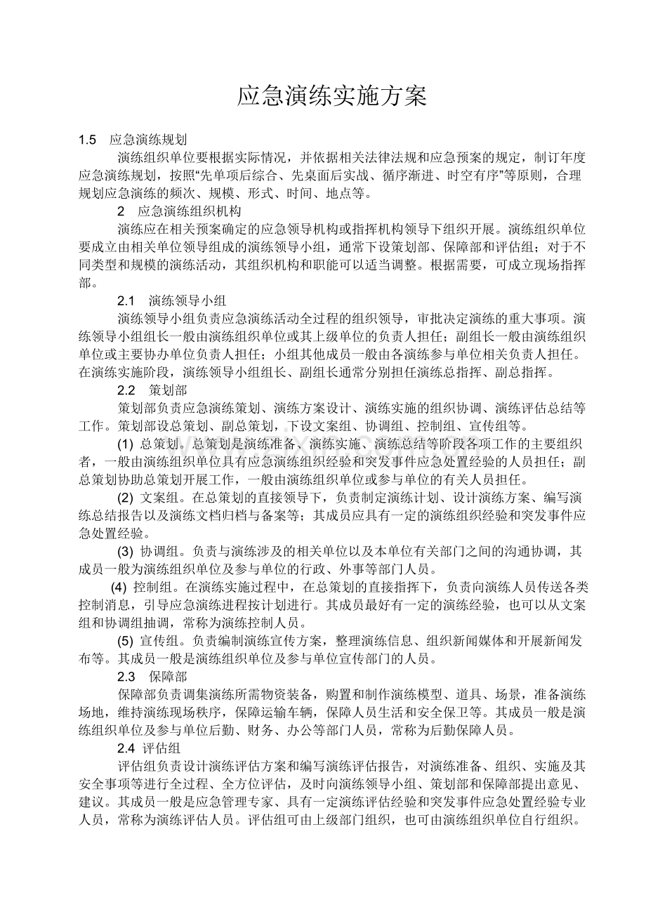 应急演练实施方案.doc_第1页