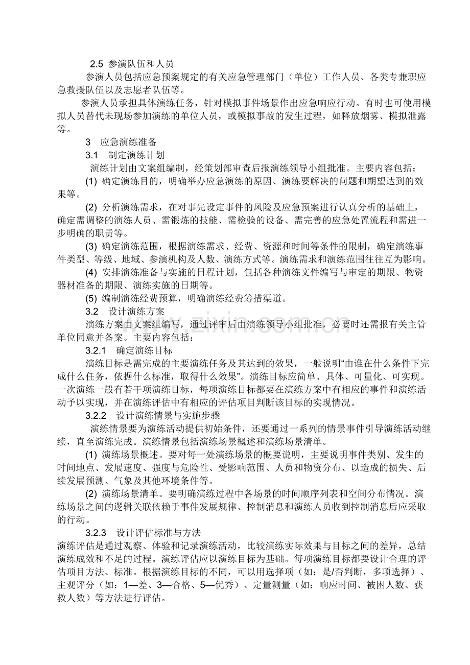 应急演练实施方案.doc_第2页