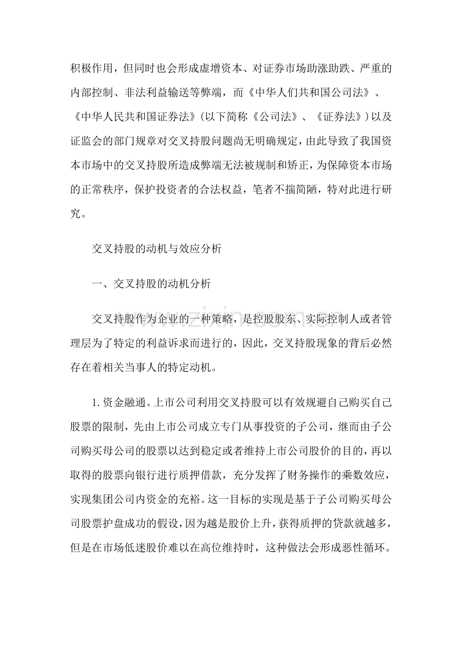 我国交叉持股的法律规制路径选择与制度设计.doc_第2页