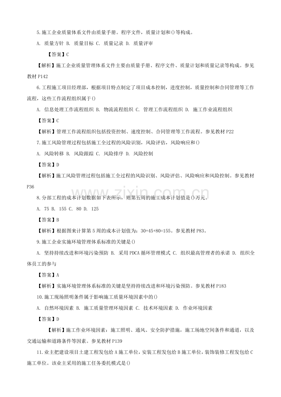 2015年二级建造师考试试题及答案解析《施工管理》5.doc_第2页