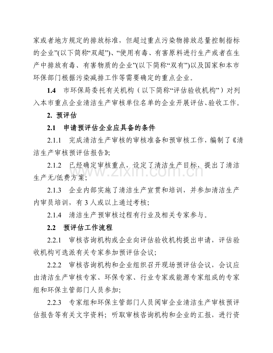 上海市重点企业清洁生产审核预评估、评估、验收技术指南(试行).doc_第2页