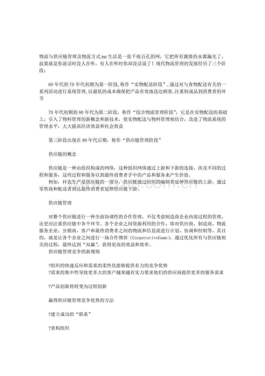 物流与供应链管理及物流方式.doc_第1页