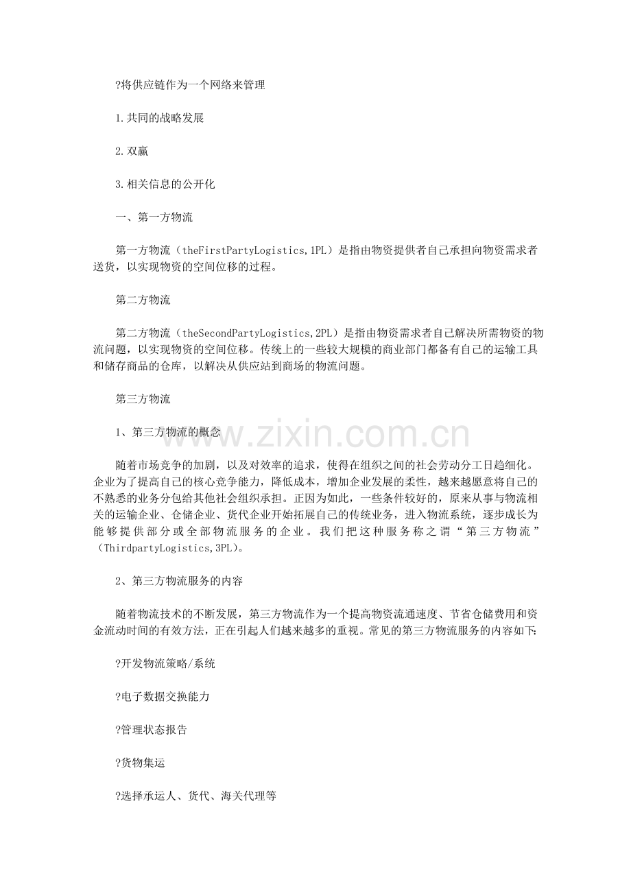 物流与供应链管理及物流方式.doc_第2页