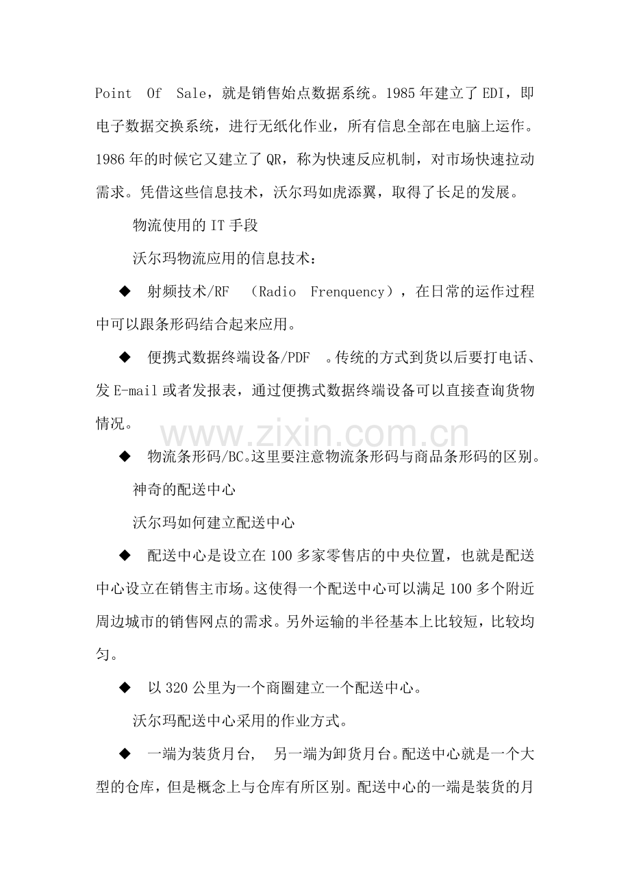 沃尔玛物流模式成功奥秘初探.doc_第2页