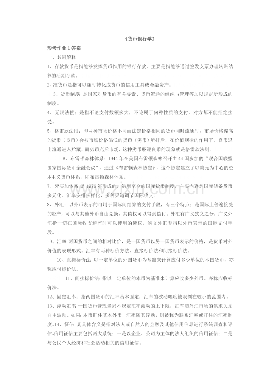 《货币银行学》形成性考核作业答案.doc_第1页