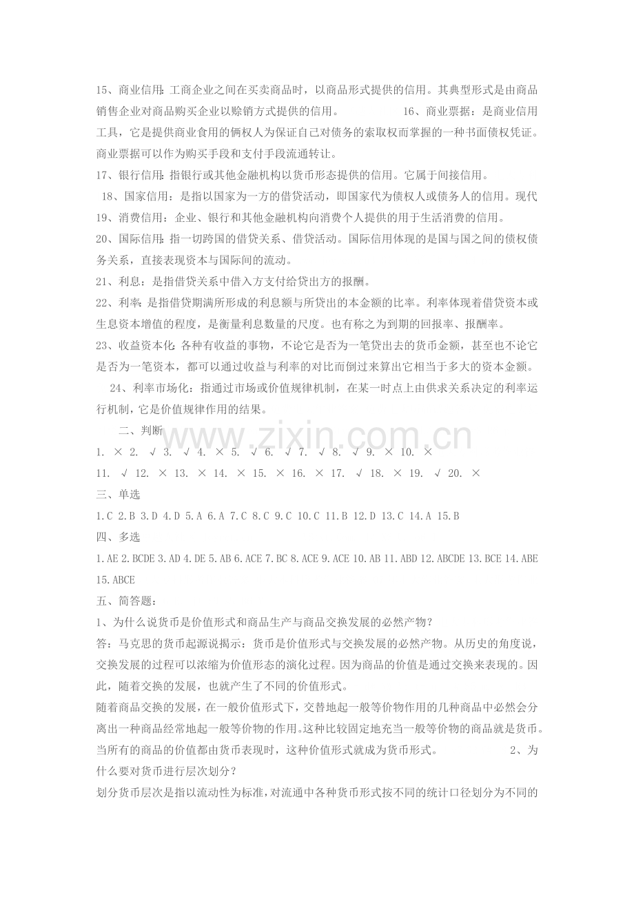 《货币银行学》形成性考核作业答案.doc_第2页
